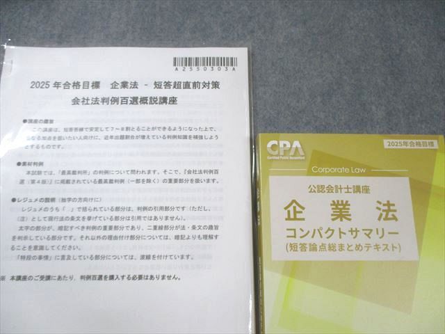 CPA会計学院 公認会計士講座 企業法 テキスト/コンパクトサマリーなど 2025年合格目標 未使用品多数 計9冊 150L4D