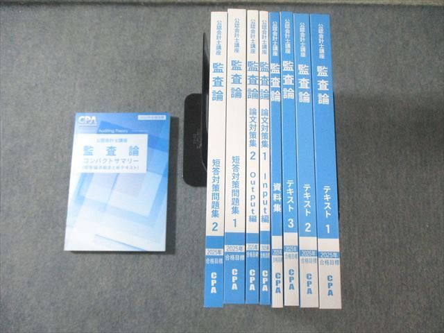CPA会計学院 公認会計士講座 監査論 テキスト/論文対策集など 2025年合格目標 すべて未使用品 計9冊 123L4D