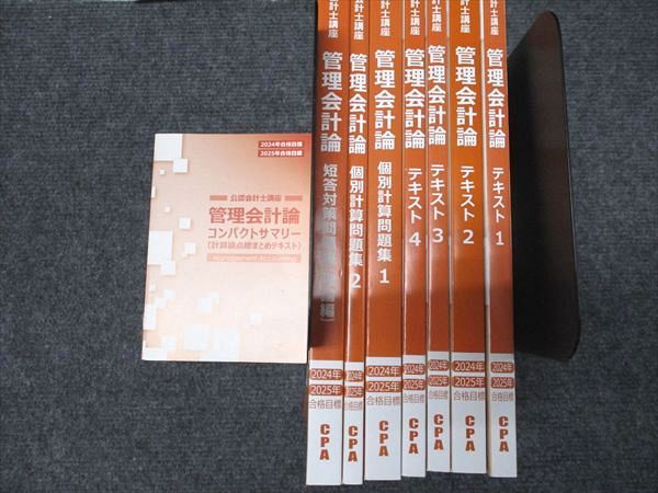 CPA会計学院 公認会計士講座 管理会計論 テキスト/問題集 2024/2025年