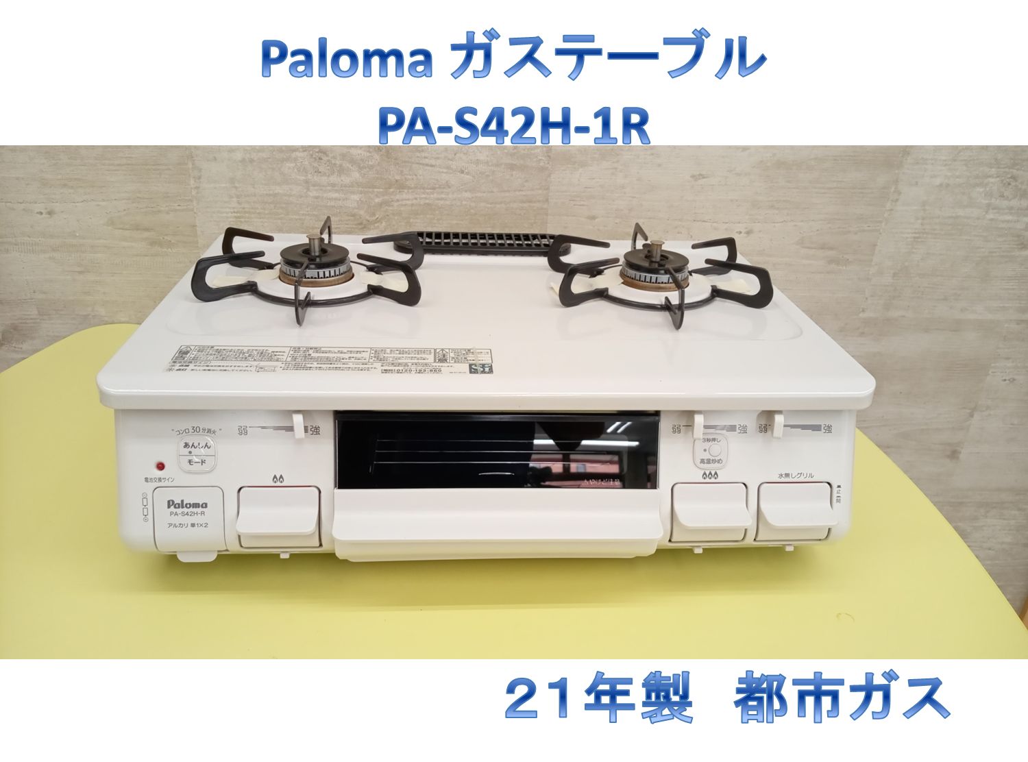 リユースのサカイ高崎店 Paloma　ガステーブル　２1年製　都市ガス PA-S42H-1R