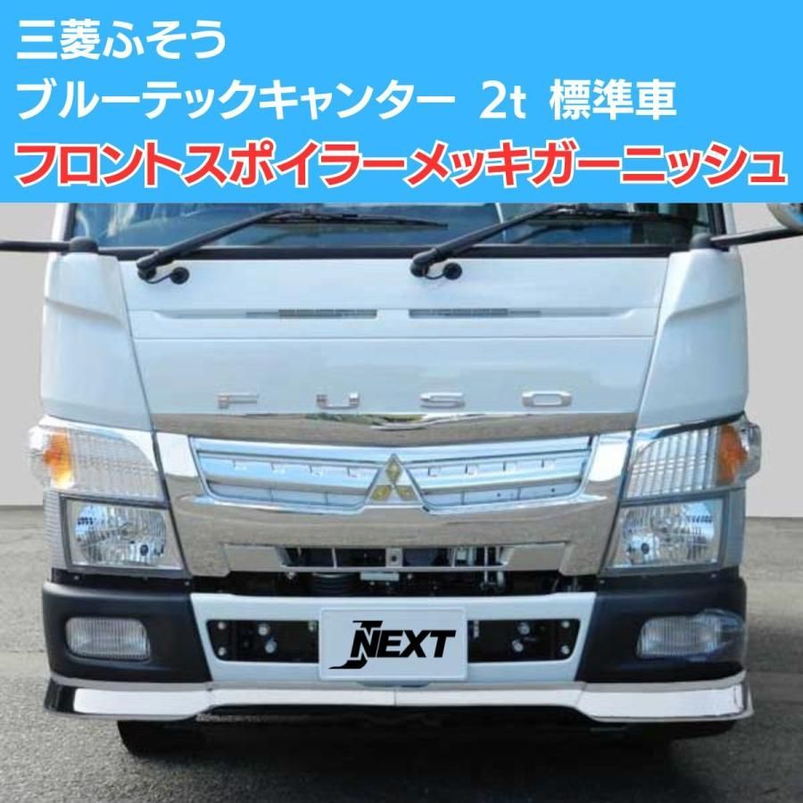 ミツビシ ブルーテック キャンター フロントスポイラー メッキガーニッシュ 三菱 ふそう 2tトラック トラックカスタム