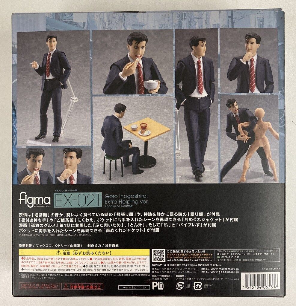 MAXFACTORY figma 孤独のグルメ 井之頭五郎 大盛りver EX-021 - メルカリ