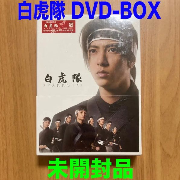 未開封　白虎隊 DVD-BOX