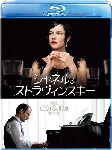 シャネル&ストラヴィンスキー [Blu-ray]