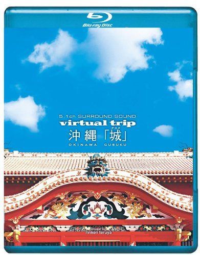 virtual trip 沖縄 城<グスク> [Blu-ray]