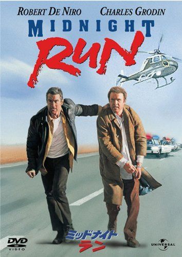 ミッドナイト・ラン 【ベスト・ライブラリー 1500円:アクション特集】 [DVD]