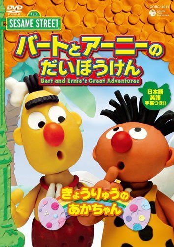 セサミストリート バートとアーニーのだいぼうけん きょうりゅうの あかちゃん [DVD]