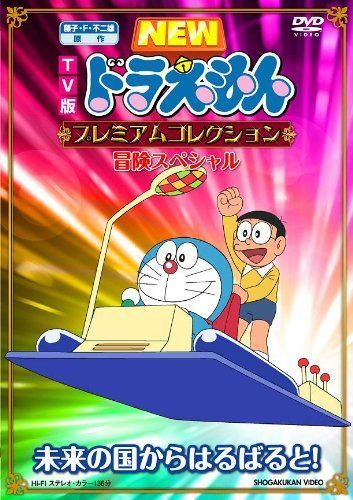 TV版NEWドラえもん プレミアムコレクション 冒険スペシャル~未来の国からはるばると! [DVD]