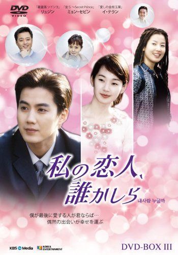 私の恋人、誰かしら DVD-BOX3