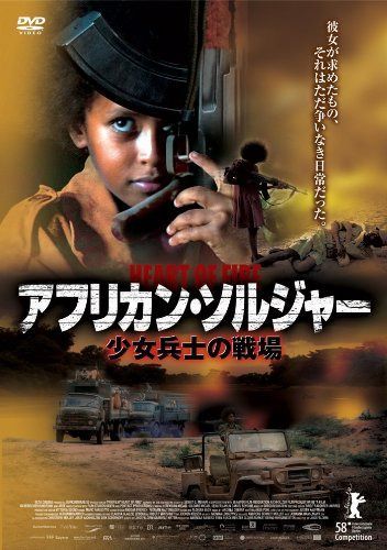 アフリカン・ソルジャー 少女兵士の戦場 [DVD]