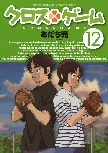 クロスゲーム 12 [DVD]