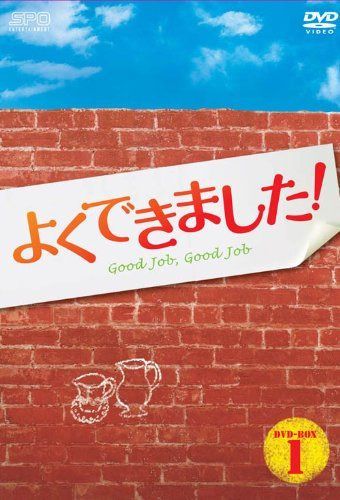 よくできました! DVD-BOX1