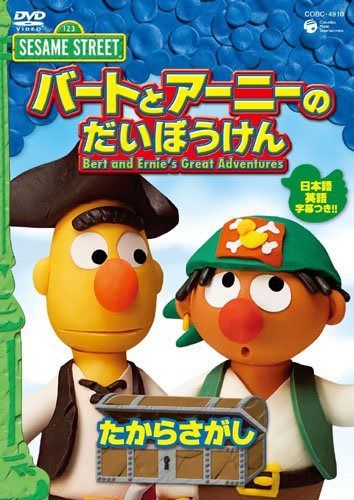セサミストリート バートとアーニーのだいぼうけん たからさがし [DVD]