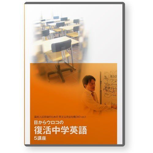 目からウロコの復活中学英語 5講座 [DVD]