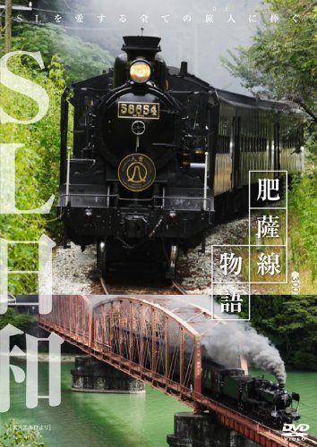 SL日和 肥薩線物語 [DVD]