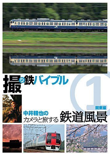 撮り鉄バイブル~中井精也のカメラと旅する鉄道風景:第1巻:関東編 [DVD]