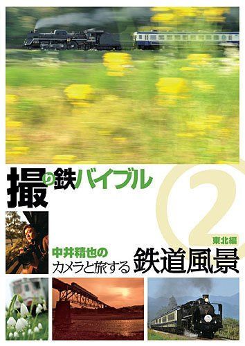 撮り鉄バイブル~中井精也のカメラと旅する鉄道風景:第2巻:東北編 [DVD]