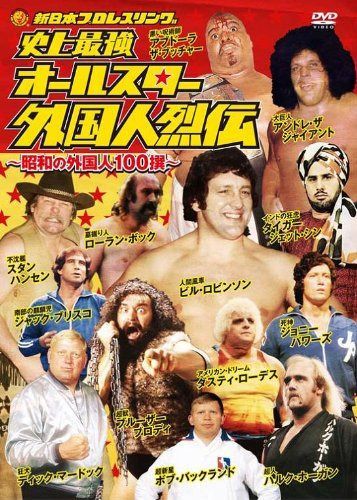 史上最強 オールスター外国人烈伝 DVD-BOX~昭和の外国人レスラー100撰~