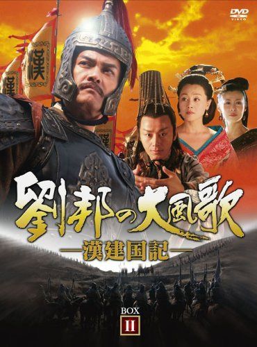 劉邦の大風歌-漢建国記- DVD-BOXII
