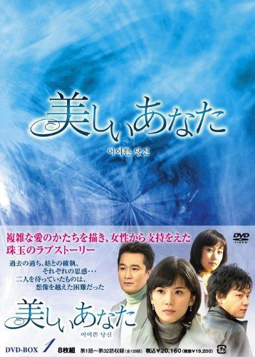美しいあなた DVD-BOX1