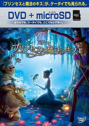 プリンセスと魔法のキス DVD+microSDセット