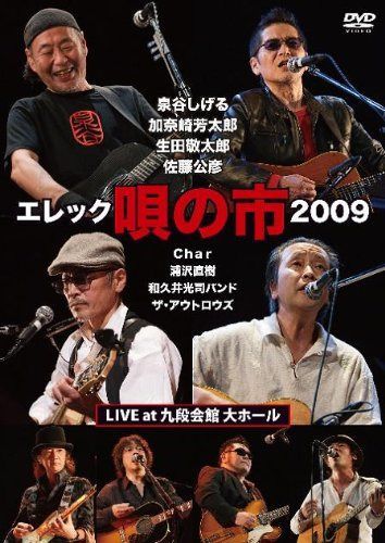 エレック「唄の市」2009 LIVE at 九段会館大ホール [DVD]