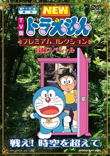 藤子・F・不二雄 原作 TV版NEWドラえもん プレミアムコレクション 冒険スペシャル~戦え! 時空を超えて [DVD]