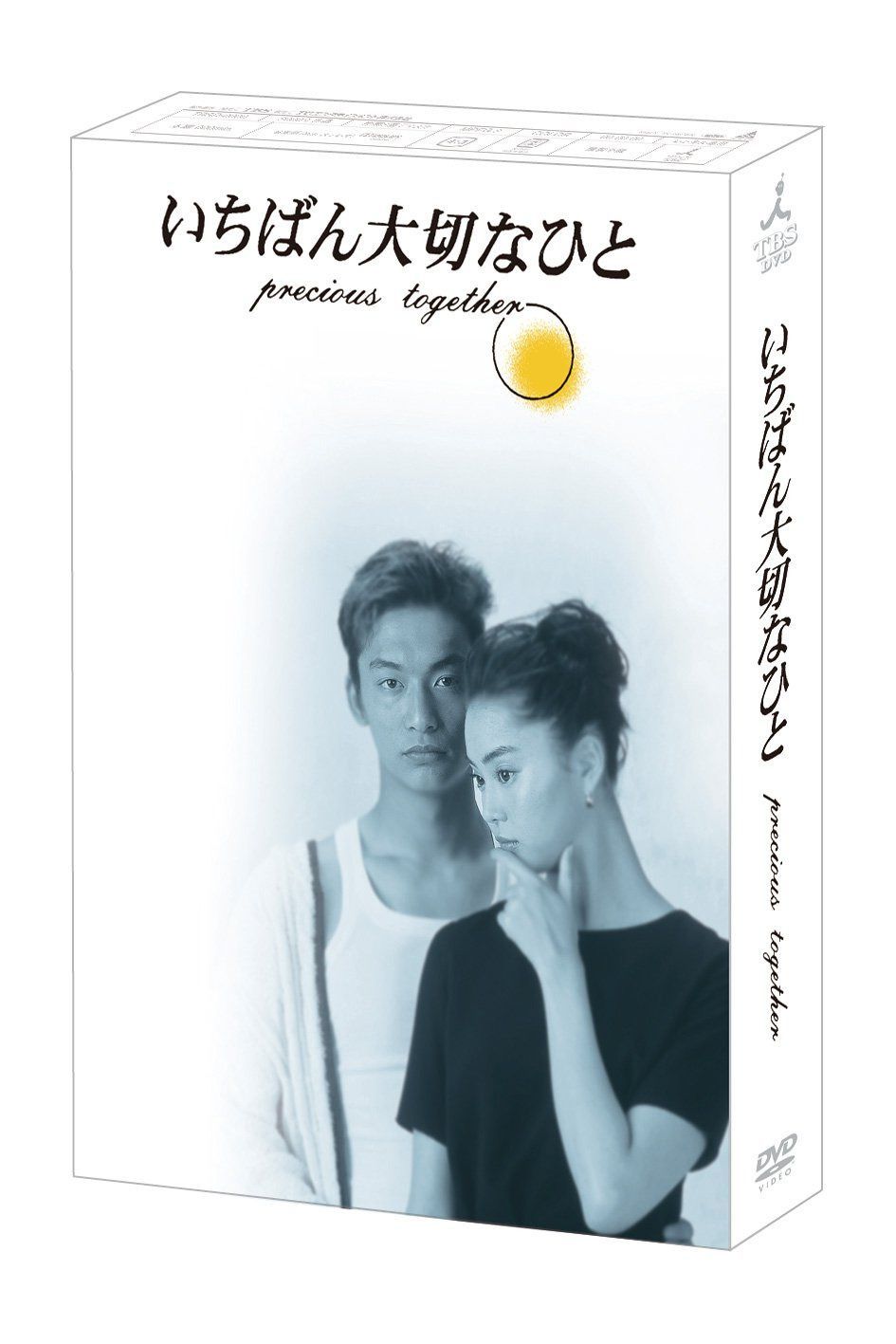 いちばん大切なひと [DVD]