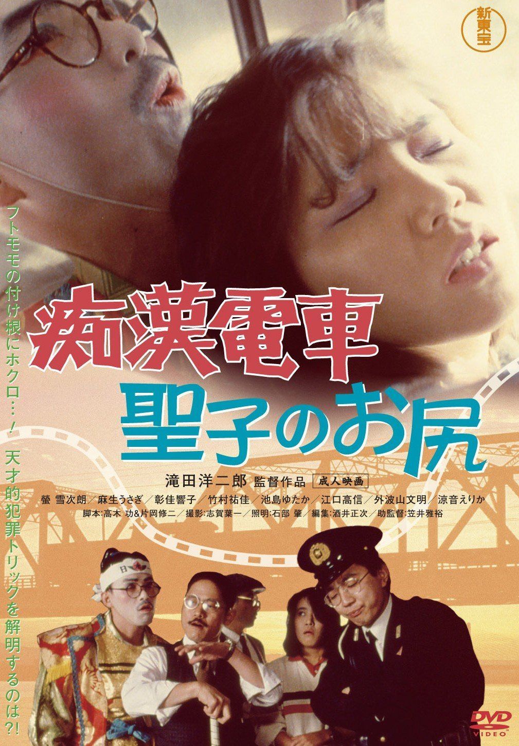 痴漢電車 聖子のお尻 [DVD]