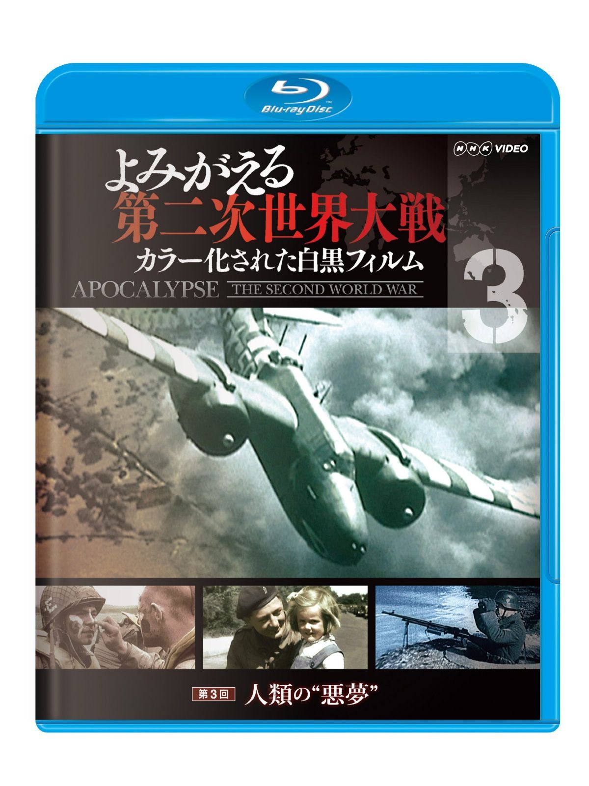 よみがえる第二次世界大戦 ~カラー化された白黒フィルム~ブルーレイ第3巻 [Blu-ray]