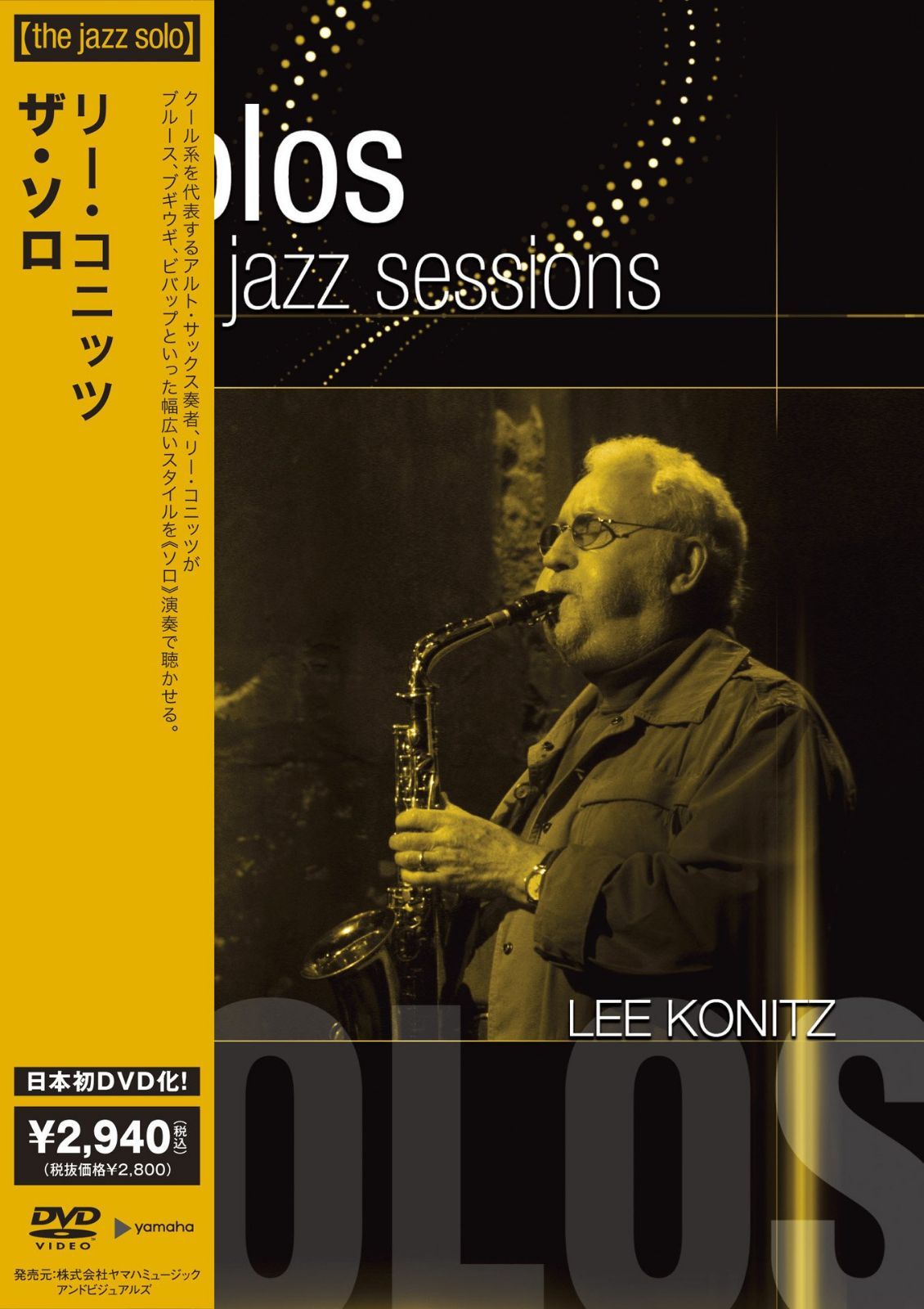 【the jazz solo】シリーズ リー・コニッツ/ザ・ソロ [DVD]