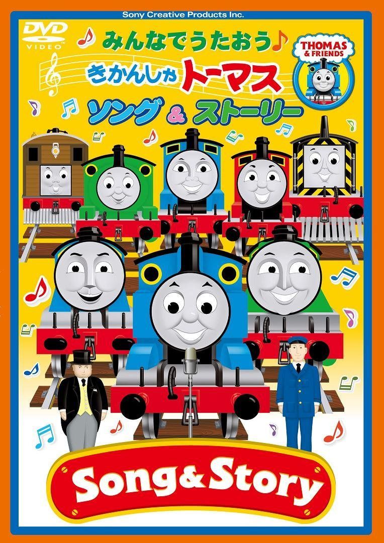 みんなでうたおう♪きかんしゃトーマス ソング&ストーリー [DVD]