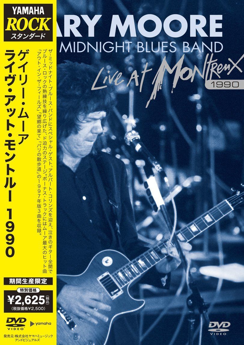 《ROCK STANDARD》ゲイリー・ムーア ライヴ・アット・モントルー 1990 [DVD]
