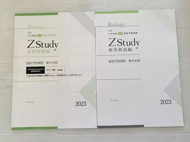 東大生物 演習 Z会 Zstudy 直前予想演習 東大生物 添削問題編/解答解説編 状態良い
