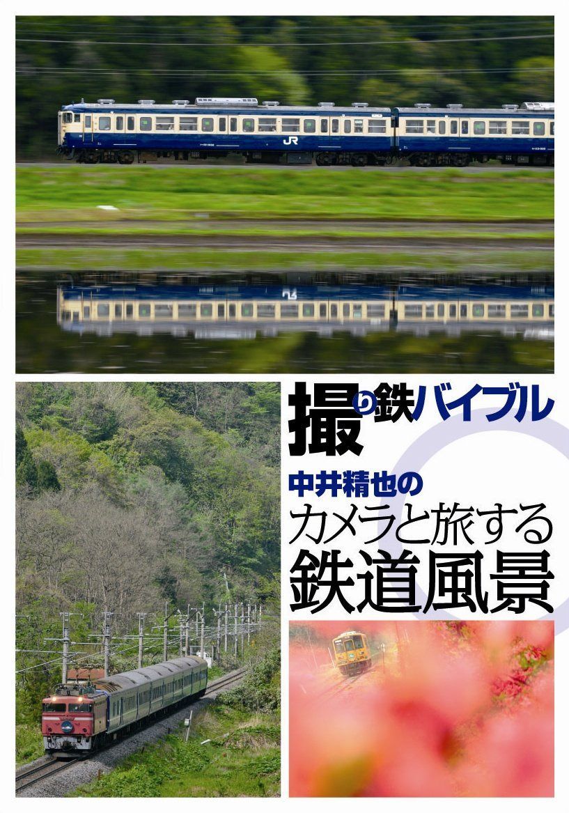 撮り鉄バイブル~中井精也のカメラと旅する鉄道風景DVD-BOX