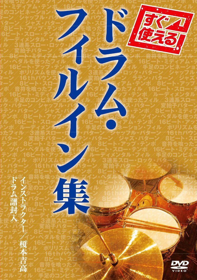 すぐ使える!ドラム・フィルイン集 [DVD]