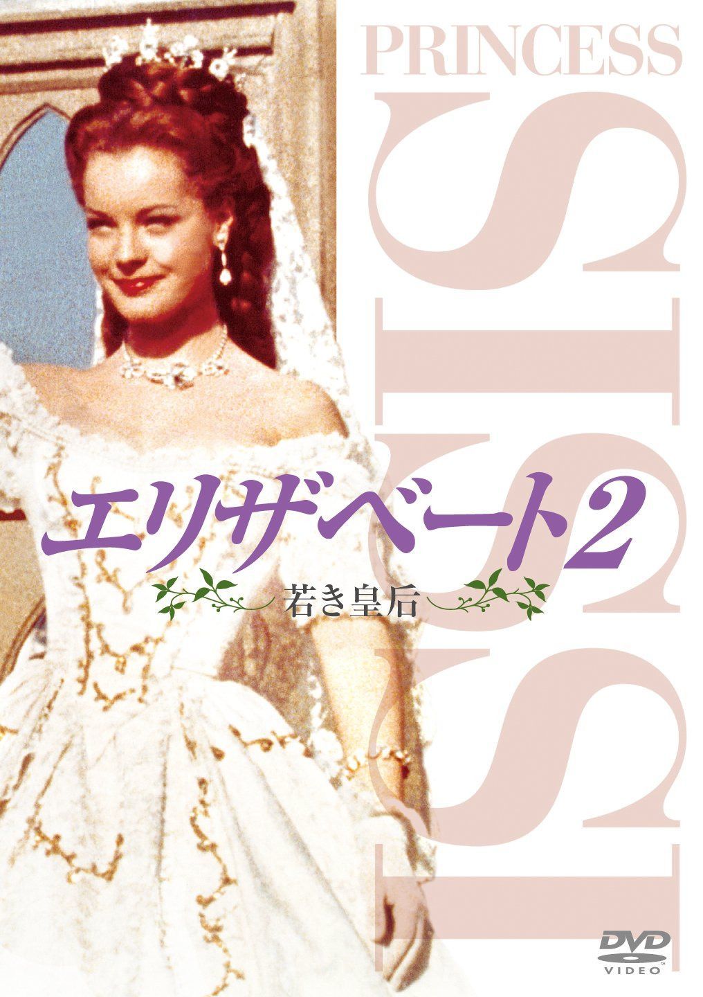 エリザベート2 若き皇后 [DVD]