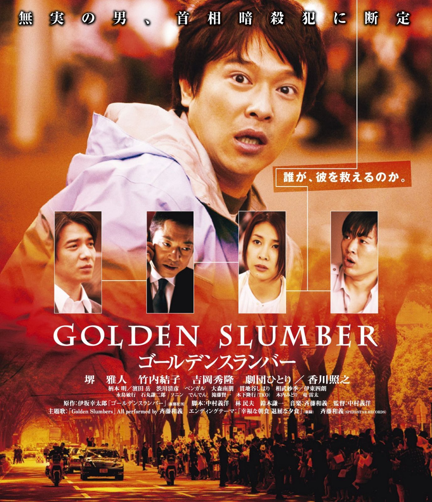 ゴールデンスランバー [Blu-ray]