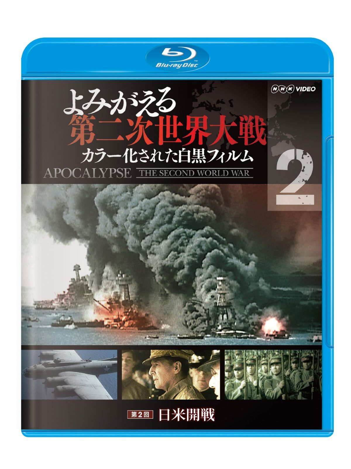 よみがえる第二次世界大戦 ~カラー化された白黒フィルム~ブルーレイ第2巻 [Blu-ray]