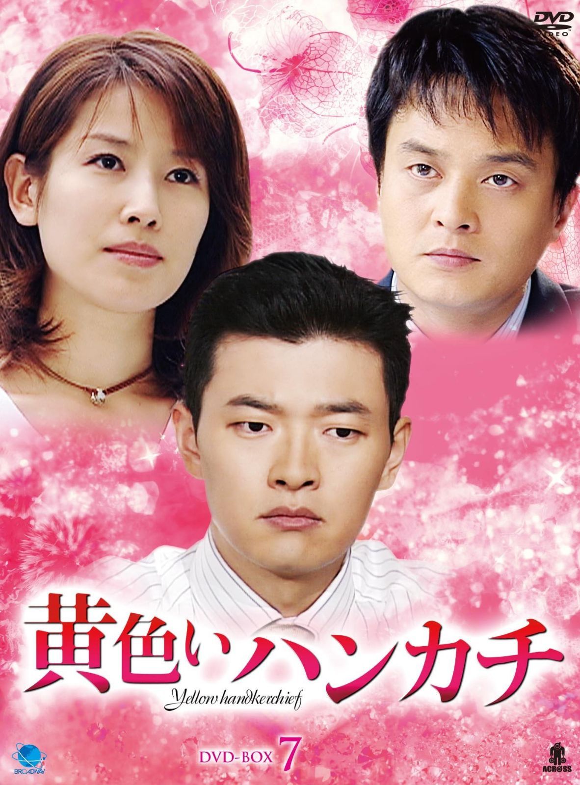黄色いハンカチ DVD-BOX 7