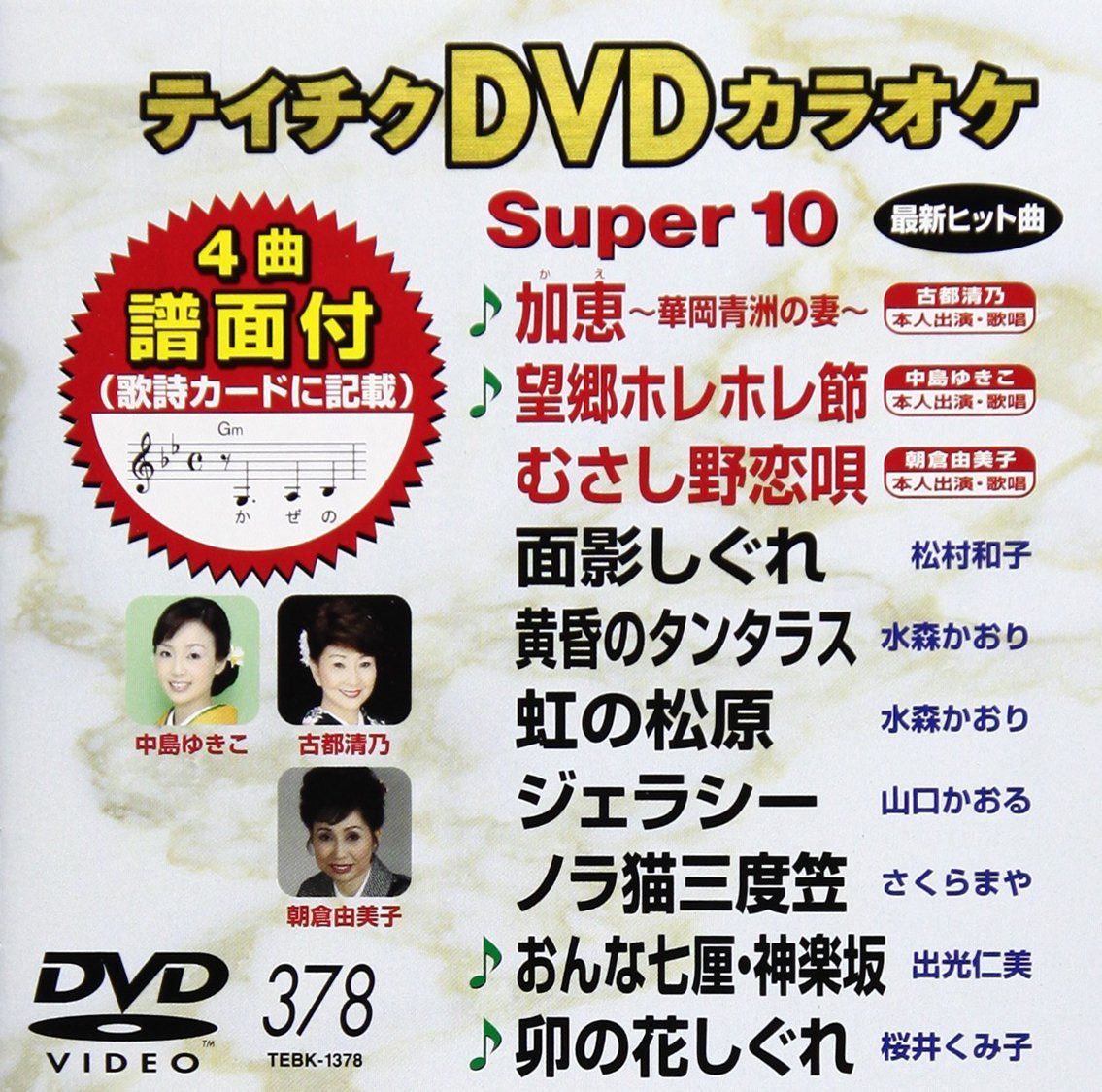 テイチクDVDカラオケ スーパー10(378)