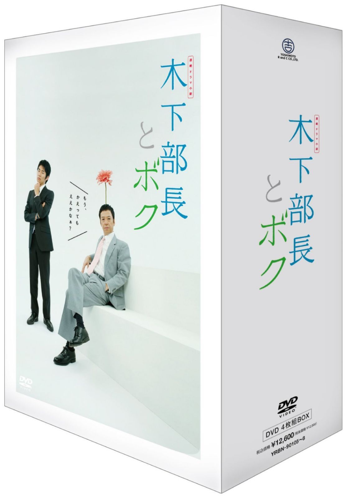 連続ドラマ小説 木下部長とボク DVD-BOX