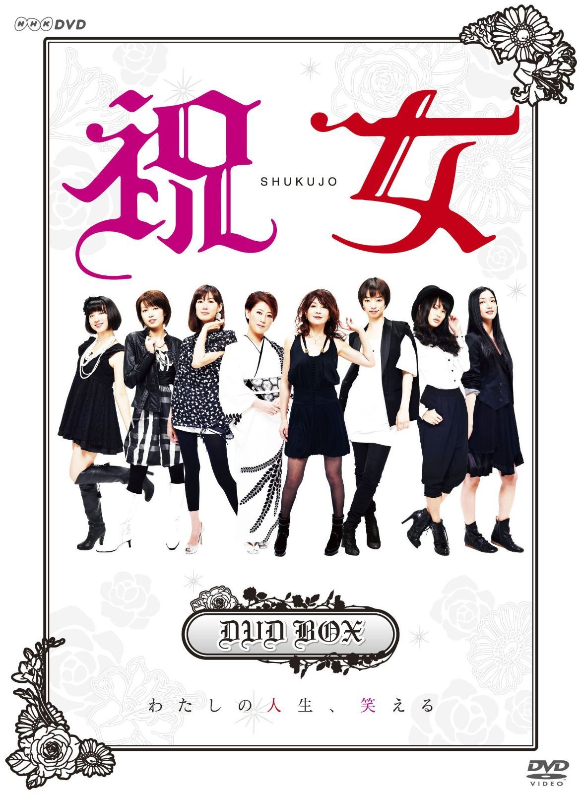 祝女~ SHUKUJO ~ DVD-BOX