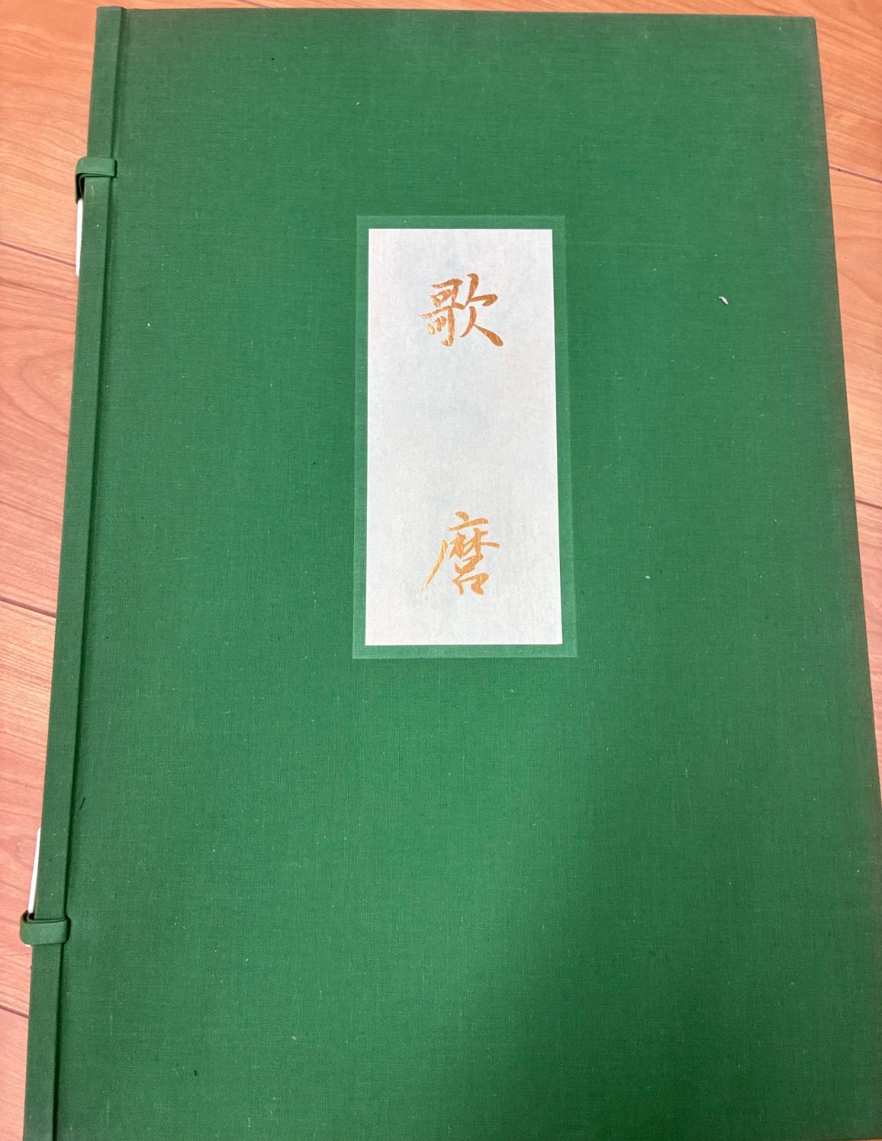 喜多川歌麿 美人画 大判錦絵 画集（和綴じ・解説付き）歌麿