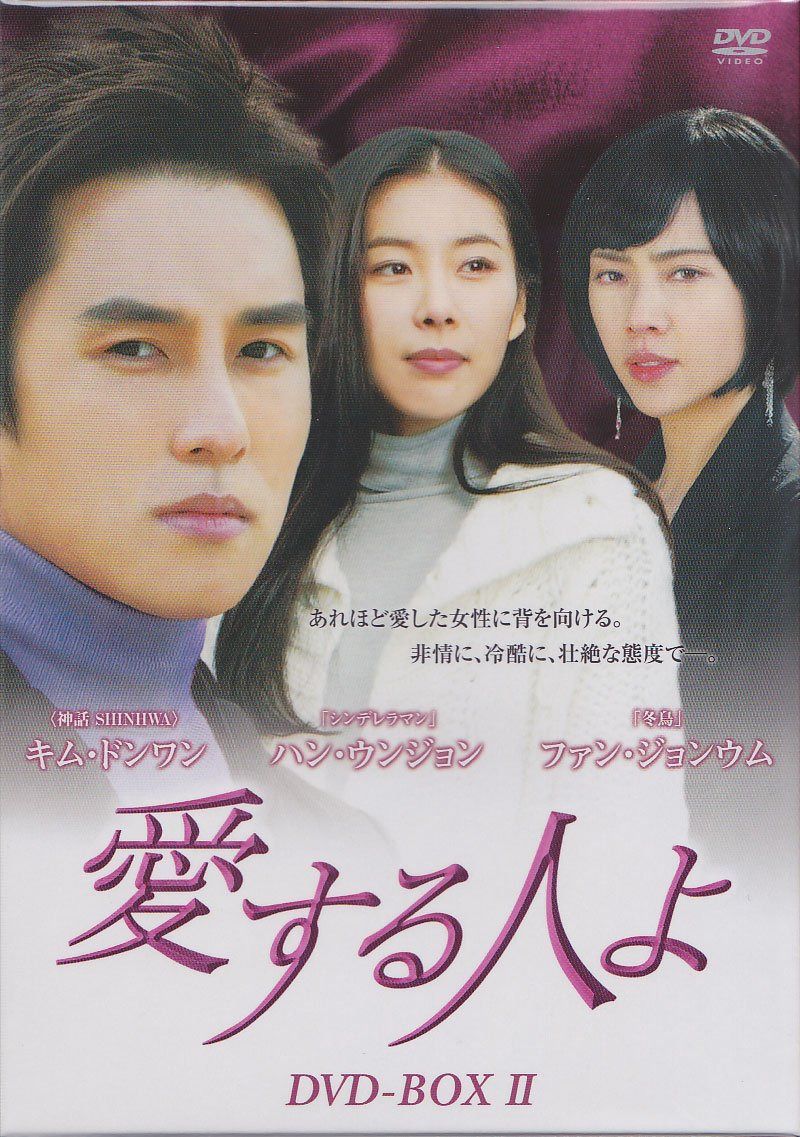 愛する人よ BOX 2 [DVD]