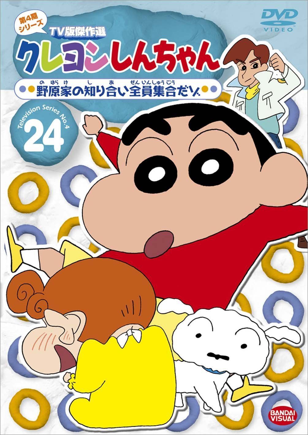 クレヨンしんちゃん TV版傑作選 第4期シリーズ (24)<最終巻>野原家の知り合い全員集合だゾ [DVD]