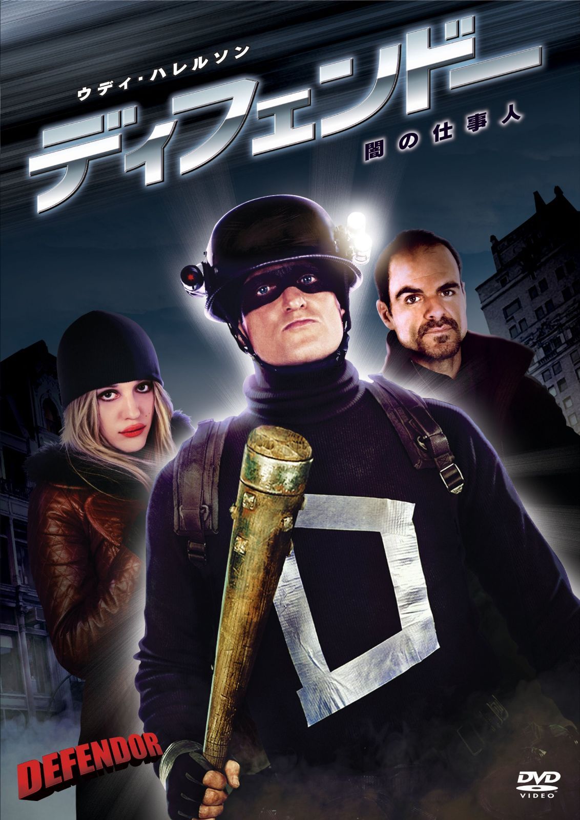 ディフェンドー 闇の仕事人 [DVD]