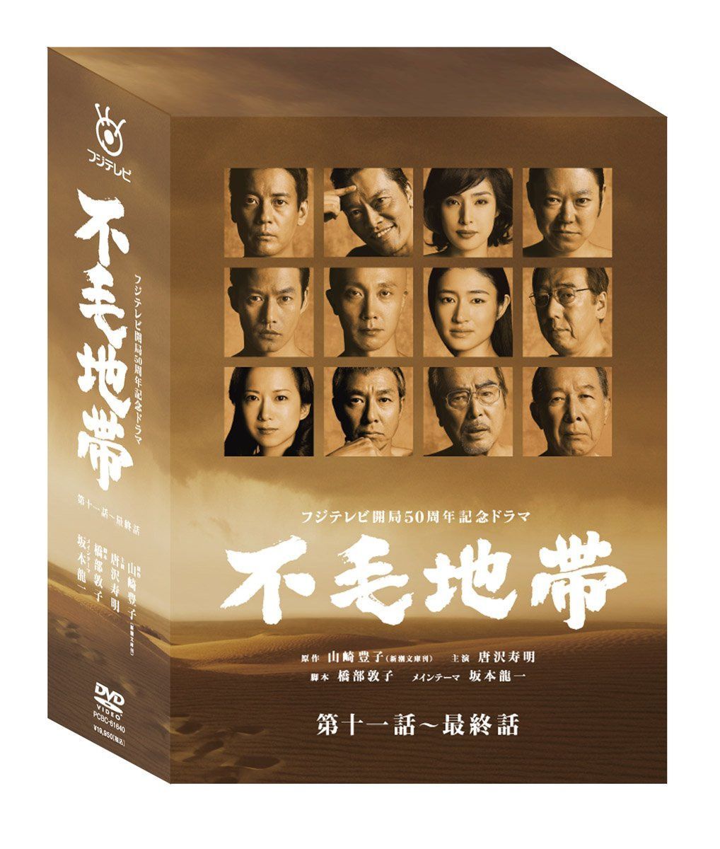 不毛地帯 DVD-BOXII(第十一話~最終話)