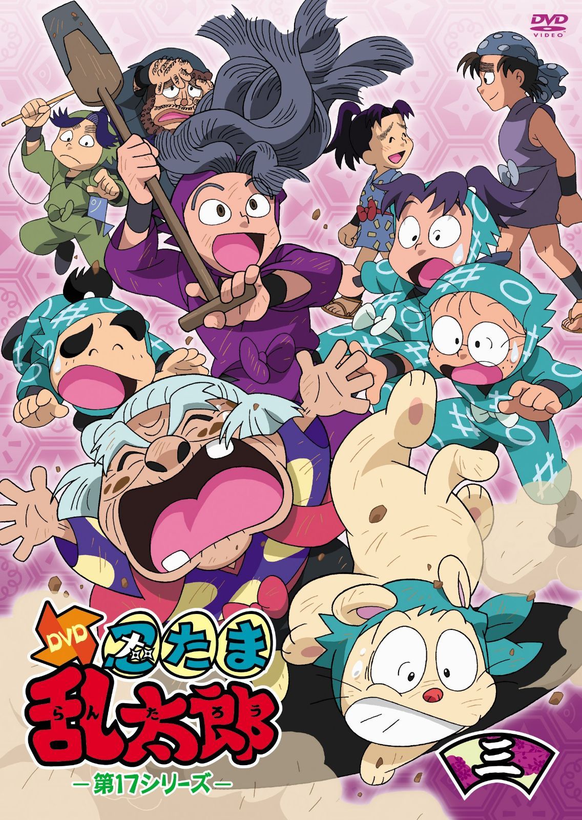 TVアニメ「忍たま乱太郎」DVD 第17シリーズ 三の段