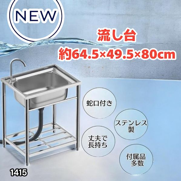 #1415 ステンレス製 厚みプラス 流し台 サイズ幅64.5×奥行き49.5×高さ80cm 深型シンク 蛇口付き 丈夫で長持ち 豊富な付属品 便利なタオル掛け S61 ※一部地域離島別途配送料有